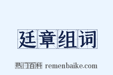 廷章组词是什么意思的图片